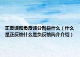 正反饋和負(fù)反饋分別是什么（什么是正反饋什么是負(fù)反饋簡介介紹）