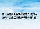倩女幽魂什么生活技能好介紹(倩女幽魂什么生活技能好詳細(xì)情況如何)
