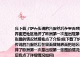 我下載了爐石傳說的臺服然后在里面登陸界面把地區(qū)選擇了歐洲第一次是出現(xiàn)第一張圖的情況然后我點(diǎn)了介紹(我下載了爐石傳說的臺服然后在里面登陸界面把地區(qū)選擇了歐洲第一次是出現(xiàn)第一張圖的情況然后我點(diǎn)了詳細(xì)情況如何)