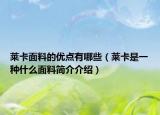 萊卡面料的優(yōu)點有哪些（萊卡是一種什么面料簡介介紹）