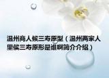溫州商人候三壽原型（溫州兩家人里侯三壽原形是誰(shuí)啊簡(jiǎn)介介紹）
