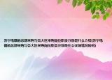 蘇寧電器的總部采購(gòu)與各大區(qū)采購(gòu)崗位職責(zé)分別是什么介紹(蘇寧電器的總部采購(gòu)與各大區(qū)采購(gòu)崗位職責(zé)分別是什么詳細(xì)情況如何)