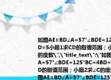 如圖AE∥BD∠A=57°∠BDE=125°BC=4BD=5小題1求CD的取值范圍；小題2求∠C的度數(shù)
