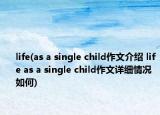 life(as a single child作文介紹 life as a single child作文詳細情況如何)