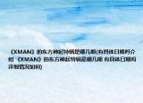 《XMAN》的東方神起特輯是哪幾期(有具體日期嗎介紹 《XMAN》的東方神起特輯是哪幾期 有具體日期嗎詳細(xì)情況如何)