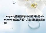 chenparty德國童聲的中文歌詞介紹(chenparty德國童聲的中文歌詞詳細情況如何)