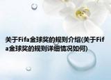 關(guān)于Fifa金球獎(jiǎng)的規(guī)則介紹(關(guān)于Fifa金球獎(jiǎng)的規(guī)則詳細(xì)情況如何)