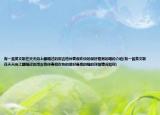 有一首英文歌在天天向上翻唱過的用吉他伴奏很歡快的很好是男的唱的介紹(有一首英文歌在天天向上翻唱過的用吉他伴奏很歡快的很好是男的唱的詳細(xì)情況如何)