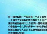 有一部電視劇一個母親有一個兒子叫虎子一個叫柱子女的叫妞妞還有幾個人忘記了這部電視劇是叫什么介紹(有一部電視劇一個母親有一個兒子叫虎子一個叫柱子女的叫妞妞還有幾個人忘記了這部電視劇是叫什么詳細情況如何)