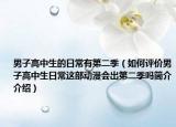 男子高中生的日常有第二季（如何評(píng)價(jià)男子高中生日常這部動(dòng)漫會(huì)出第二季嗎簡(jiǎn)介介紹）