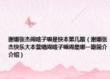 謝娜張杰鬧啥子嘛是快本第幾期（謝娜張杰快樂大本營唱鬧啥子嘛鬧是哪一期簡介介紹）