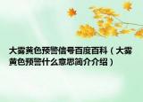 大霧黃色預(yù)警信號(hào)百度百科（大霧黃色預(yù)警什么意思簡(jiǎn)介介紹）