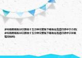 求柯南劇場版15沉默的十五分鐘完整版下載地址高清日語中字介紹(求柯南劇場版15沉默的十五分鐘完整版下載地址高清日語中字詳細情況如何)