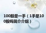 100股是一手（1手是100股嗎簡介介紹）