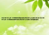 天龍八部3為什么我一打開莫愁腳本就顯示游戲已停止有什么辦法解決(急介紹 天龍八部3為什么我一打開莫愁腳本就顯示游戲已停止有什么辦法解決 急詳細(xì)情況如何)