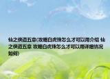 仙之俠道五章(攻略白虎珠怎么才可以用介紹 仙之俠道五章 攻略白虎珠怎么才可以用詳細(xì)情況如何)