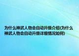 為什么神武人物會(huì)自動(dòng)升級(jí)介紹(為什么神武人物會(huì)自動(dòng)升級(jí)詳細(xì)情況如何)