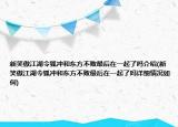 新笑傲江湖令狐沖和東方不敗最后在一起了嗎介紹(新笑傲江湖令狐沖和東方不敗最后在一起了嗎詳細(xì)情況如何)
