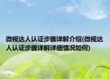 微視達人認證步驟詳解介紹(微視達人認證步驟詳解詳細情況如何)