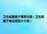 衛(wèi)生紙是屬于哪類垃圾（衛(wèi)生紙屬于啥垃圾簡介介紹）