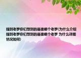 提到老羅你們想到的是誰(shuí)哪個(gè)老羅(為什么介紹 提到老羅你們想到的是誰(shuí)哪個(gè)老羅 為什么詳細(xì)情況如何)