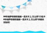 06年帕薩特領(lǐng)馭雨刷一直關(guān)不上,怎么整?介紹(06年帕薩特領(lǐng)馭雨刷一直關(guān)不上,怎么整?詳細情況如何)