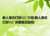 教人穿衣打扮\