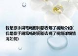我是歌手周筆暢時間都去哪了視頻介紹(我是歌手周筆暢時間都去哪了視頻詳細(xì)情況如何)