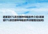 諾基亞E71適合那種導(dǎo)航軟件介紹(諾基亞E71適合那種導(dǎo)航軟件詳細(xì)情況如何)