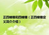 正四棱錐和四棱錐（正四棱錐定義簡(jiǎn)介介紹）
