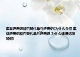 車載迫擊炮能否替代單兵迫擊炮(為什么介紹 車載迫擊炮能否替代單兵迫擊炮 為什么詳細情況如何)