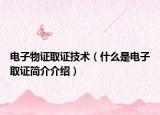 電子物證取證技術(shù)（什么是電子取證簡(jiǎn)介介紹）