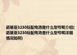 諾基亞3230標配電池是什么型號呢介紹(諾基亞3230標配電池是什么型號呢詳細情況如何)