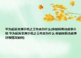 華為起訴非洲手機之王傳音為什么(你如何看待此事介紹 華為起訴非洲手機之王傳音為什么 你如何看待此事詳細情況如何)