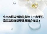 小米怎樣設(shè)置流量監(jiān)控（小米手機流量監(jiān)控在哪里設(shè)置簡介介紹）