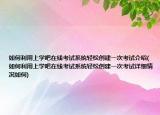 如何利用上學(xué)吧在線考試系統(tǒng)輕松創(chuàng)建一次考試介紹(如何利用上學(xué)吧在線考試系統(tǒng)輕松創(chuàng)建一次考試詳細(xì)情況如何)