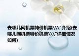 去哪兒網(wǎng)機(jī)票特價(jià)機(jī)票\