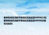 番禺有線高清數(shù)字有線機(jī)頂盒能裝WIFI嗎介紹(番禺有線高清數(shù)字有線機(jī)頂盒能裝WIFI嗎詳細(xì)情況如何)