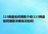 115網(wǎng)盤如何提取介紹(115網(wǎng)盤如何提取詳細(xì)情況如何)