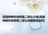 武器種族傳說有第二部么介紹(武器種族傳說有第二部么詳細情況如何)