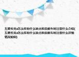 五菱宏光s怎么樣有什么缺點(diǎn)和賣新車時(shí)注意什么介紹(五菱宏光s怎么樣有什么缺點(diǎn)和賣新車時(shí)注意什么詳細(xì)情況如何)