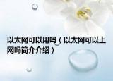 以太網可以用嗎（以太網可以上網嗎簡介介紹）