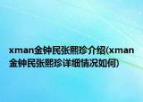 xman金鐘民張熙珍介紹(xman金鐘民張熙珍詳細情況如何)