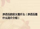 滲透壓的定義是什么（滲透壓是什么簡(jiǎn)介介紹）