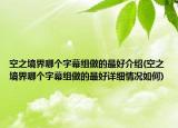 空之境界哪個字幕組做的最好介紹(空之境界哪個字幕組做的最好詳細情況如何)