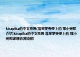 kirapika的中文意思(是星夢天使上的 那小光呢介紹 kirapika的中文意思 是星夢天使上的 那小光呢詳細情況如何)