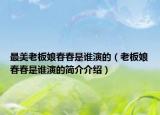 最美老板娘春春是誰演的（老板娘春春是誰演的簡介介紹）