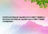 失戀33天145分鐘加長(zhǎng)版.720p.國(guó)語(yǔ).HD中文字幕種子下載謝恩公介紹(失戀33天145分鐘加長(zhǎng)版.720p.國(guó)語(yǔ).HD中文字幕種子下載謝恩公詳細(xì)情況如何)