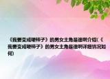 《我要變成硬柿子》的男女主角是誰啊介紹(《我要變成硬柿子》的男女主角是誰啊詳細(xì)情況如何)