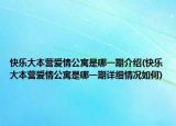 快樂大本營(yíng)愛情公寓是哪一期介紹(快樂大本營(yíng)愛情公寓是哪一期詳細(xì)情況如何)